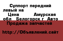 Суппорт передний левый на Honda Civic EF2 D15B › Цена ­ 800 - Амурская обл., Белогорск г. Авто » Продажа запчастей   